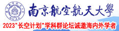 骚屄痒南京航空航天大学2023“长空计划”学科群论坛诚邀海内外学者